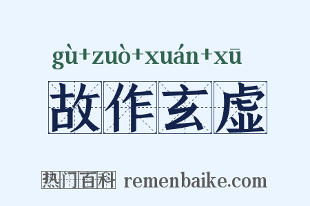 故作玄虚是什么意思的图片